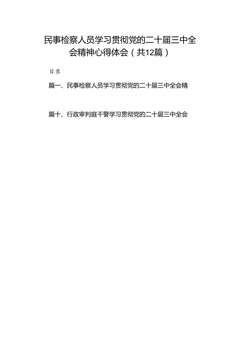 民事检察人员学习贯彻党的二十三中全会精神心得体会（共12篇）.docx_第1页