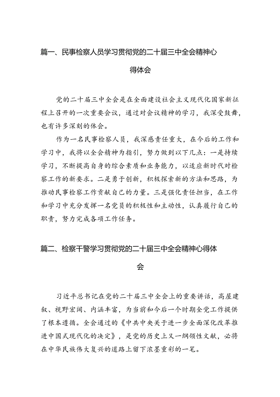 民事检察人员学习贯彻党的二十三中全会精神心得体会（共12篇）.docx_第2页