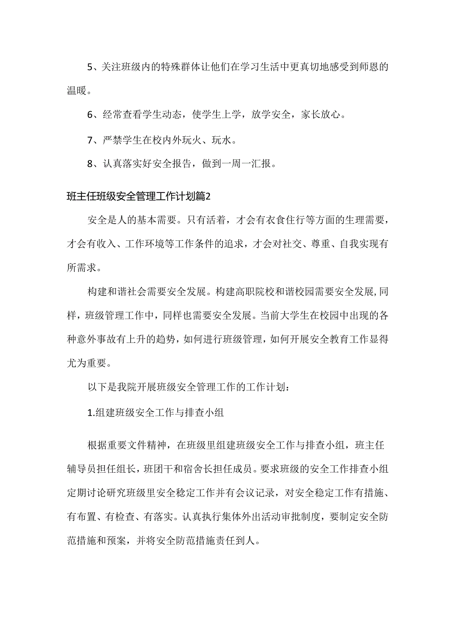 班主任班级安全管理工作计划范文两篇.docx_第2页