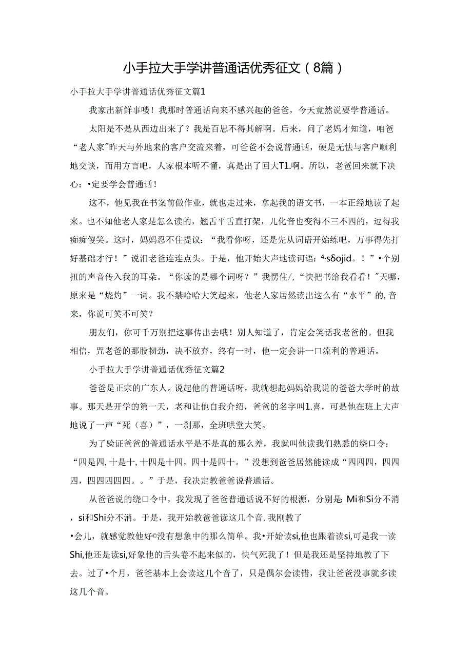 小手拉大手学讲普通话优秀征文（8篇）.docx_第1页