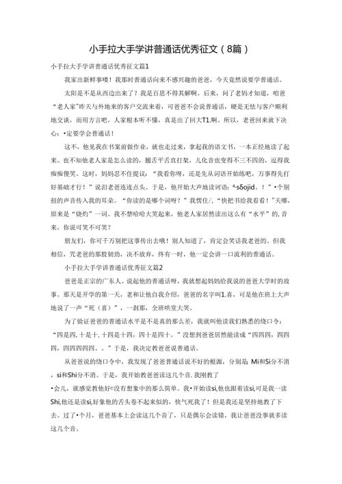 小手拉大手学讲普通话优秀征文（8篇）.docx