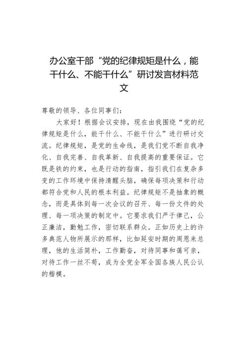 办公室干部“党的纪律规矩是什么能干什么、不能干什么”研讨发言材料范文.docx