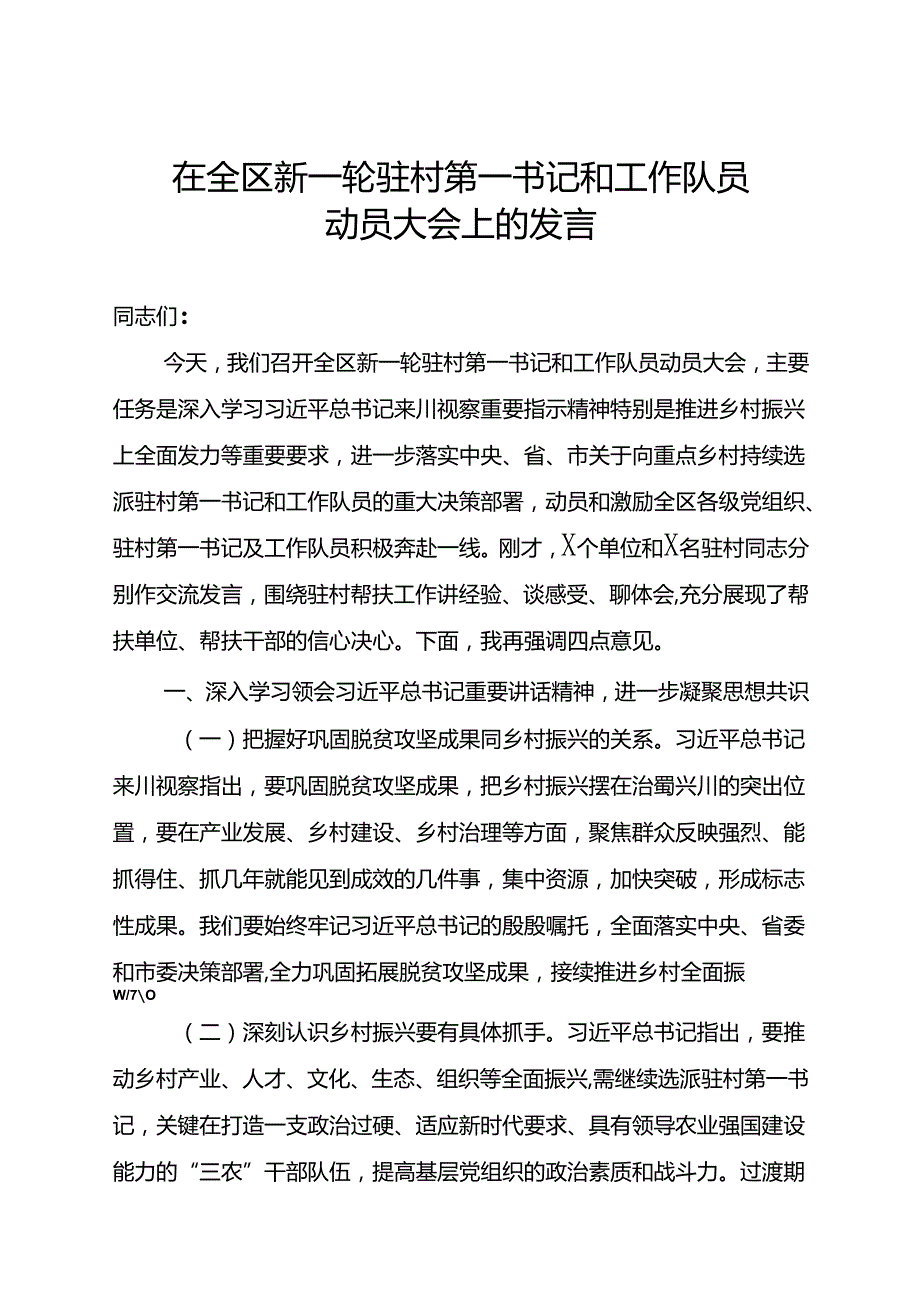 组织部部长在全区新一轮驻村第一书记和工作队员动员大会上的发言.docx_第1页