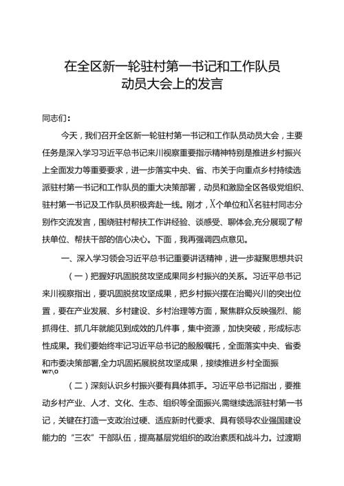 组织部部长在全区新一轮驻村第一书记和工作队员动员大会上的发言.docx