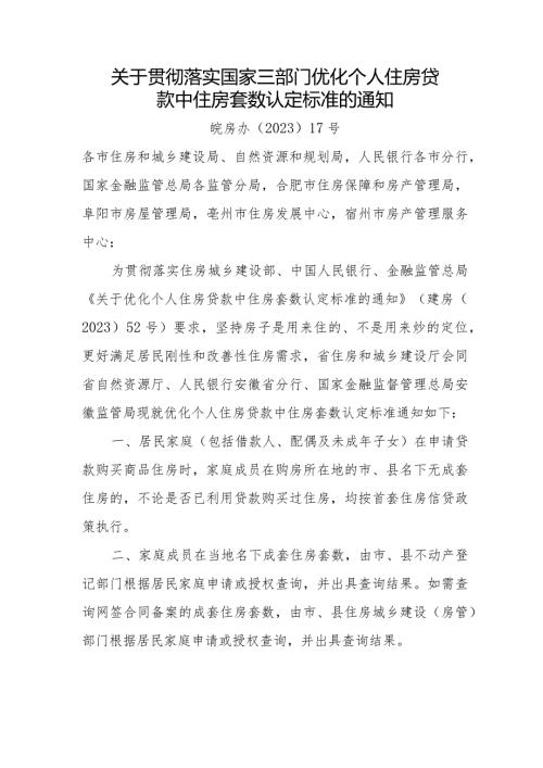 2023年《关于贯彻落实国家三部门优化个人住房贷款中住房套数认定标准的通知》全文+解读.docx