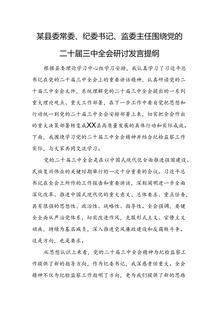 某县委常委、纪委书记、监委主任围绕党的二十三中全会研讨发言提纲.docx_第1页