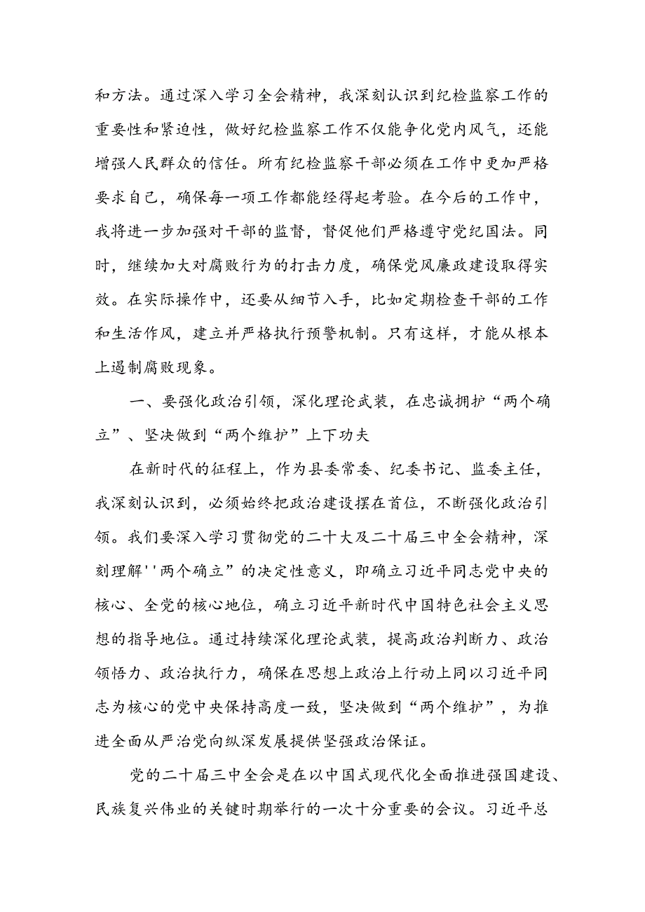 某县委常委、纪委书记、监委主任围绕党的二十三中全会研讨发言提纲.docx_第2页