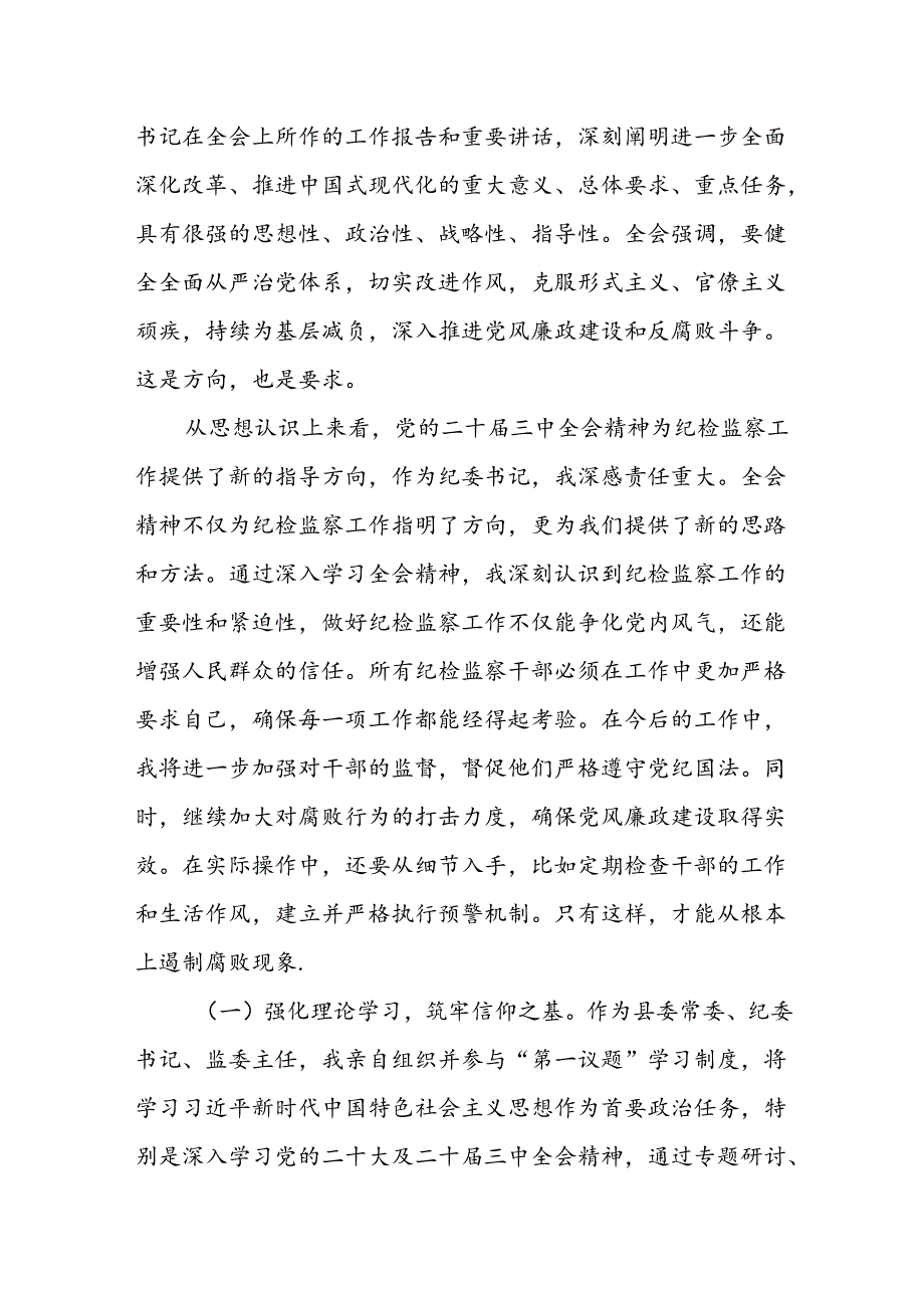 某县委常委、纪委书记、监委主任围绕党的二十三中全会研讨发言提纲.docx_第3页
