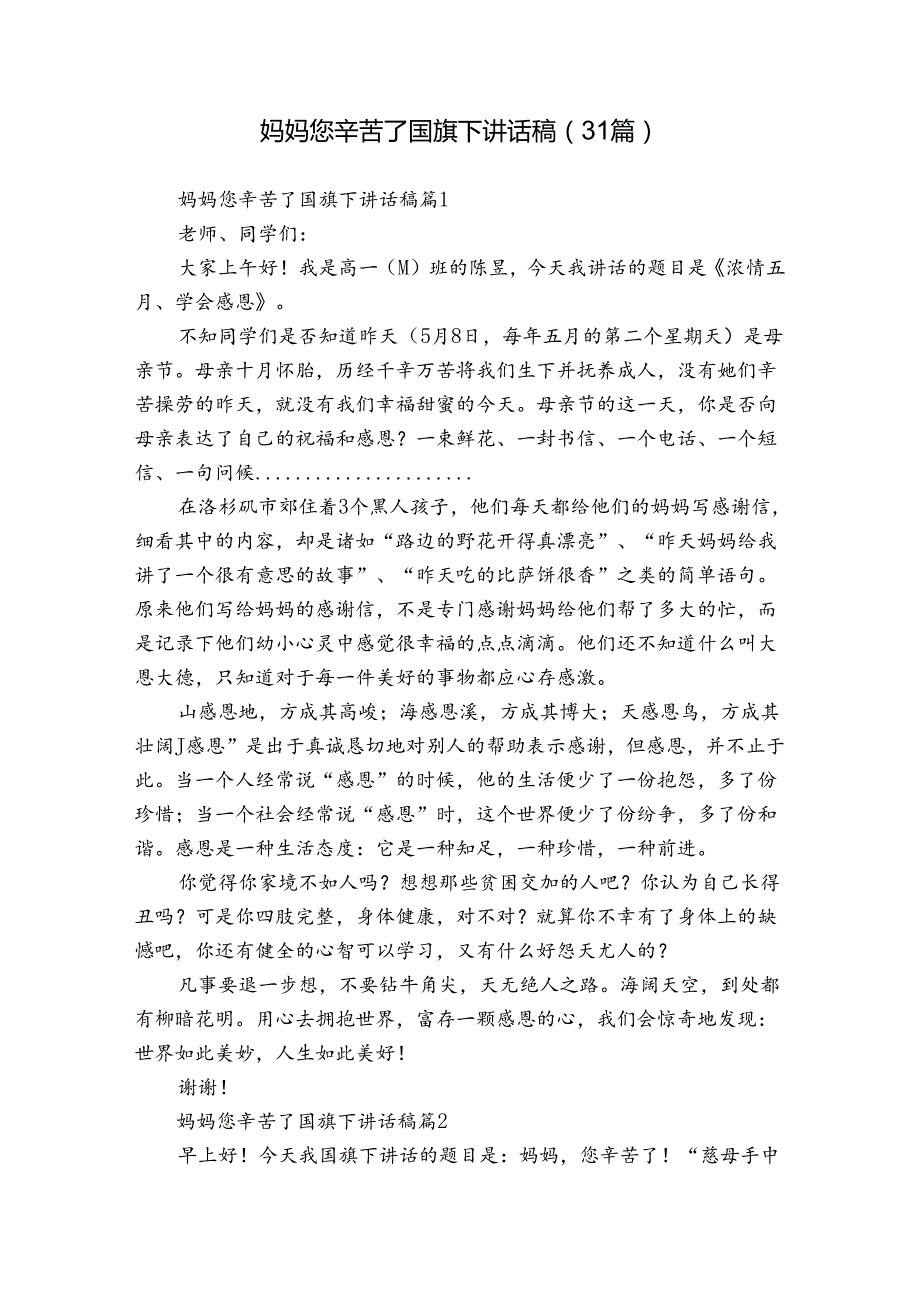 妈妈您辛苦了国旗下讲话稿（31篇）.docx_第1页