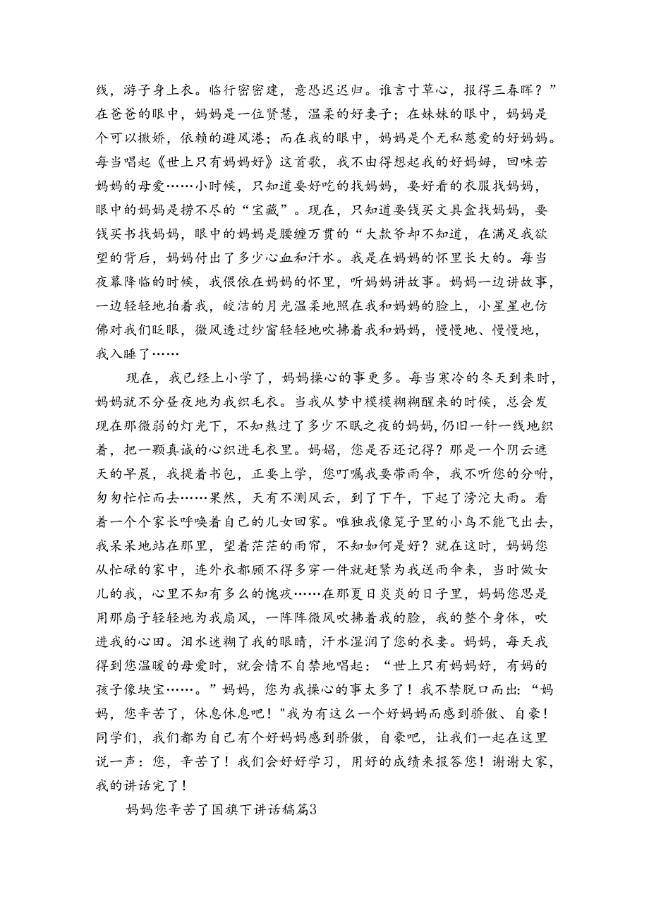 妈妈您辛苦了国旗下讲话稿（31篇）.docx_第2页