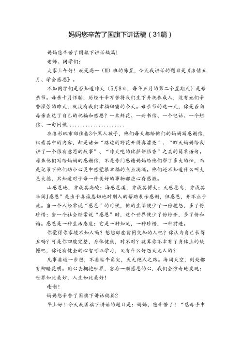妈妈您辛苦了国旗下讲话稿（31篇）.docx