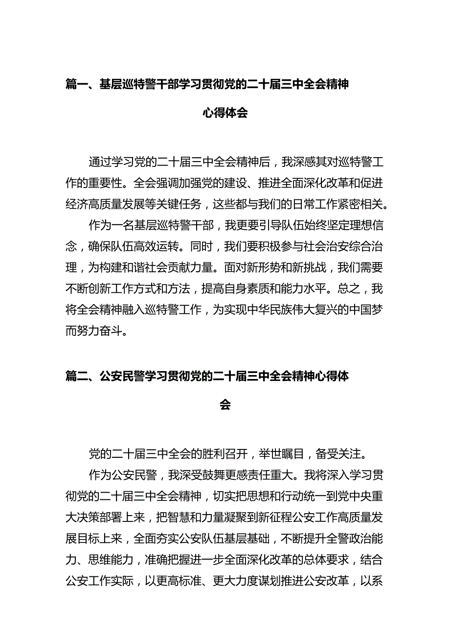 基层巡特警干部学习贯彻党的二十三中全会精神心得体会（共12篇）.docx_第2页