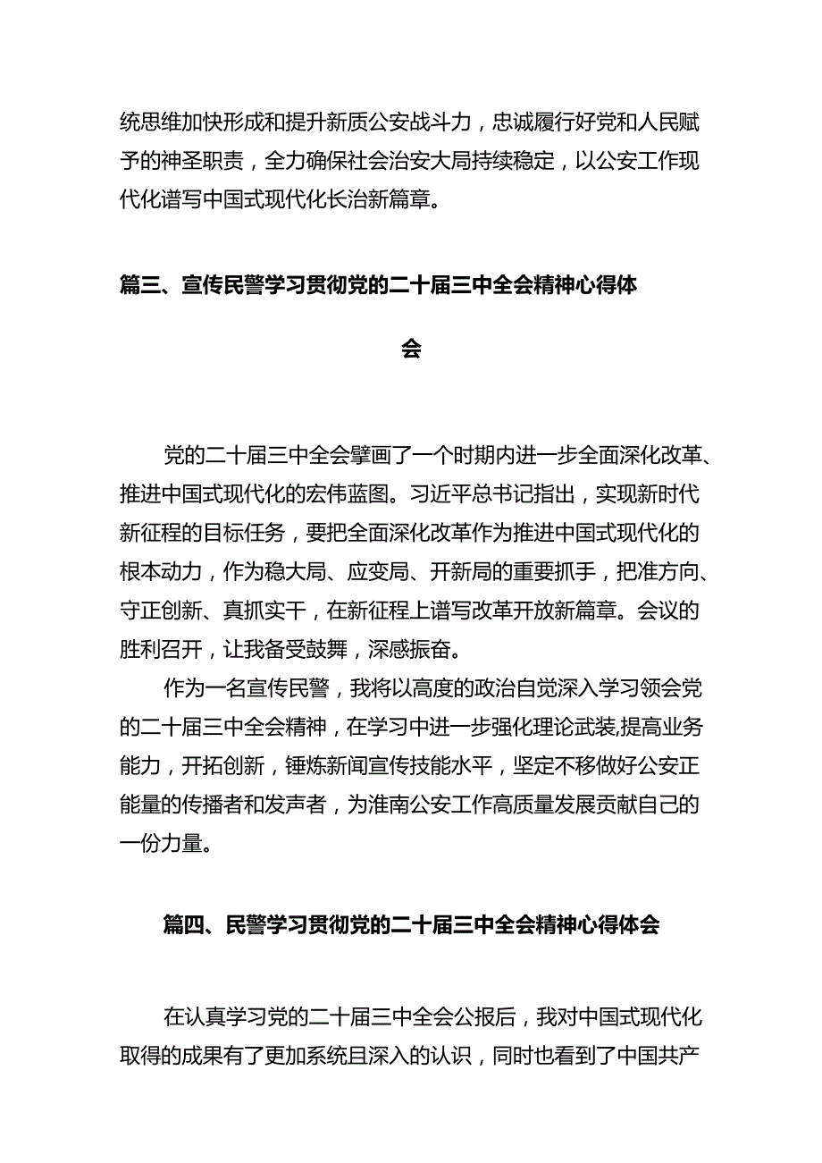 基层巡特警干部学习贯彻党的二十三中全会精神心得体会（共12篇）.docx_第3页