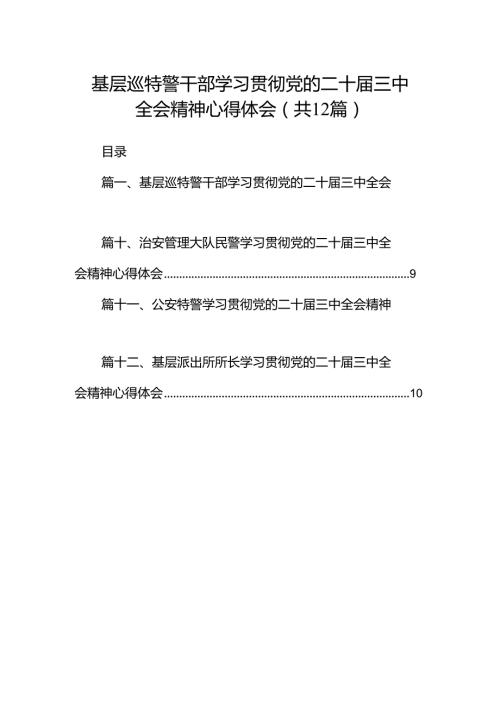 基层巡特警干部学习贯彻党的二十三中全会精神心得体会（共12篇）.docx
