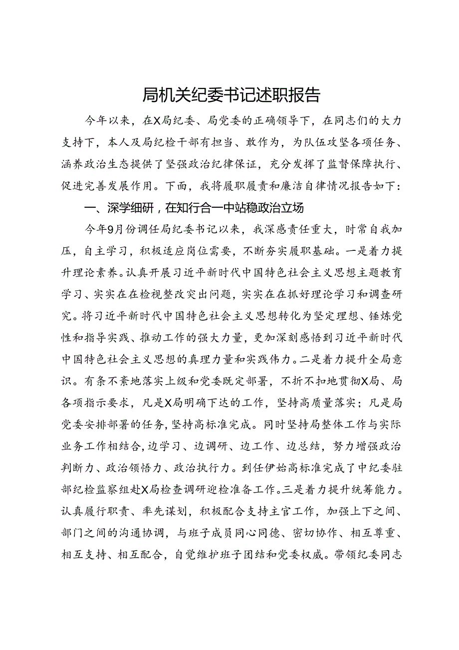 局机关纪委书记述职报告(1).docx_第1页