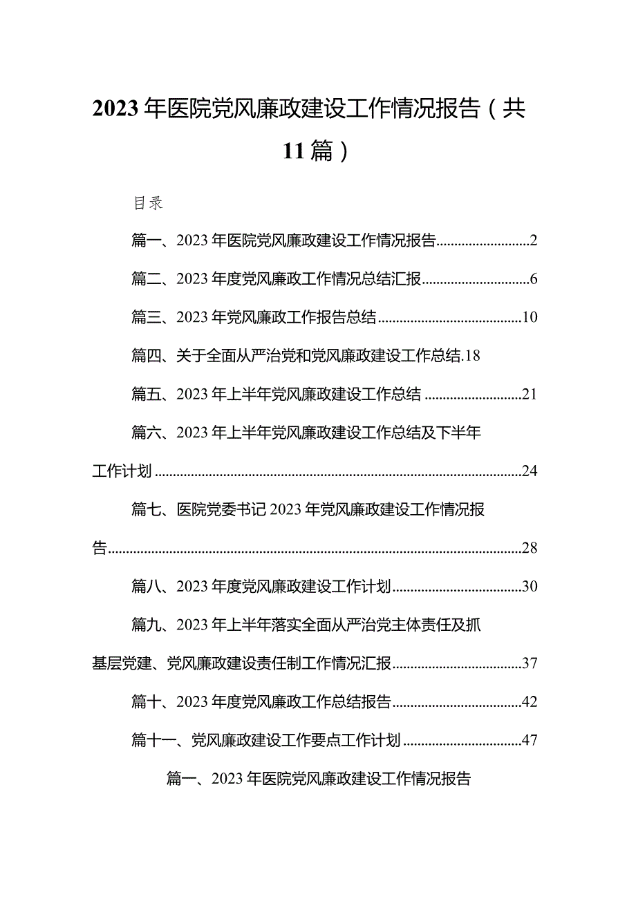 2023年医院党风廉政建设工作情况报告11篇（详细版）.docx_第1页