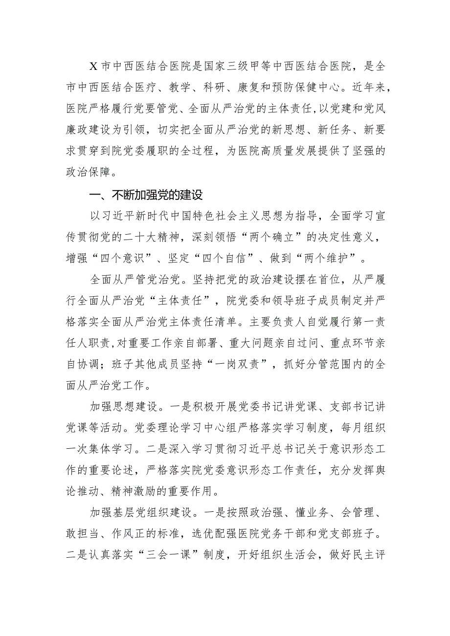 2023年医院党风廉政建设工作情况报告11篇（详细版）.docx_第2页