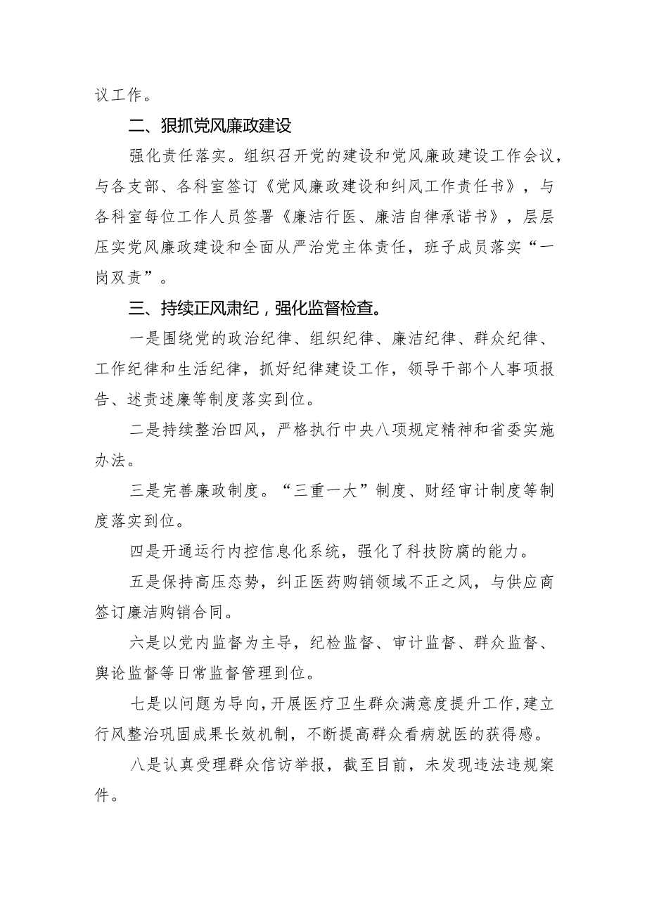 2023年医院党风廉政建设工作情况报告11篇（详细版）.docx_第3页