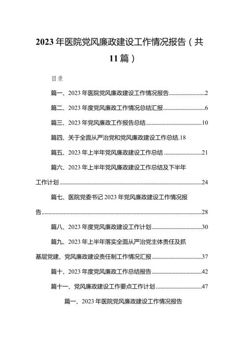 2023年医院党风廉政建设工作情况报告11篇（详细版）.docx