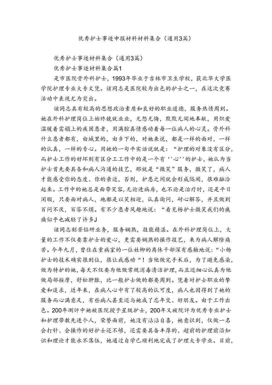 优秀护士事迹申报材料材料集合（通用3篇）.docx_第1页