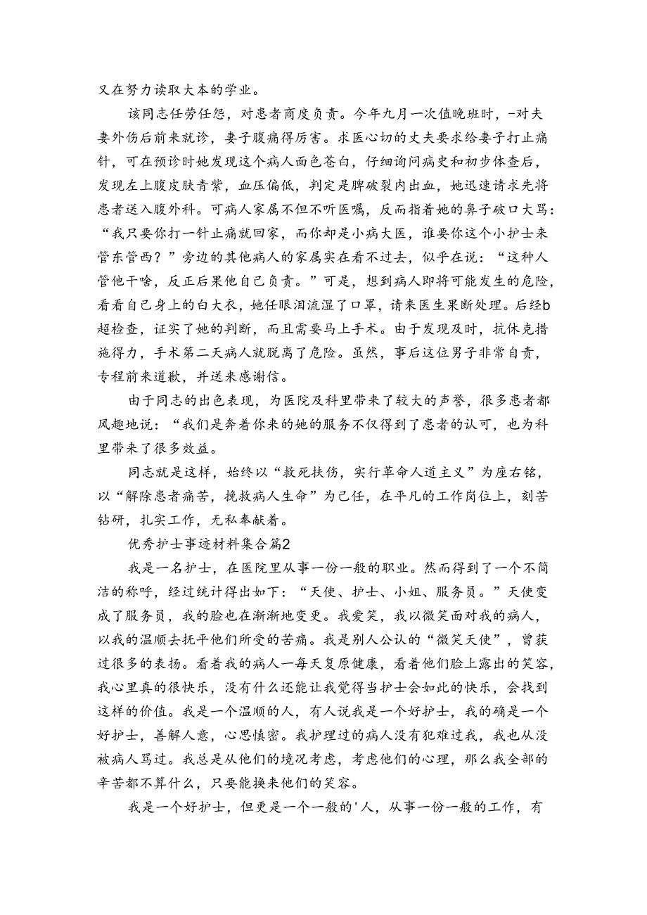 优秀护士事迹申报材料材料集合（通用3篇）.docx_第2页