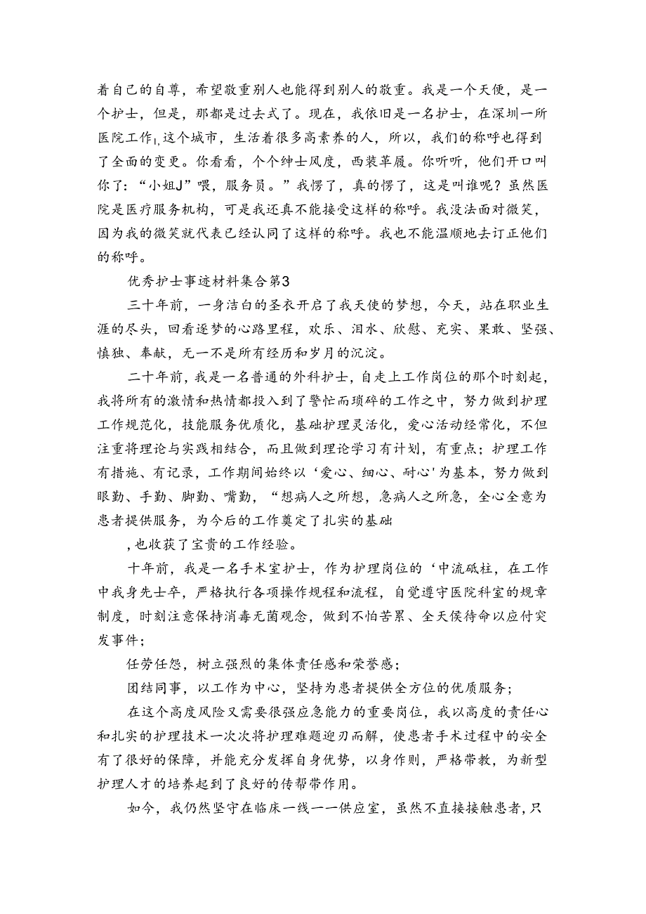 优秀护士事迹申报材料材料集合（通用3篇）.docx_第3页