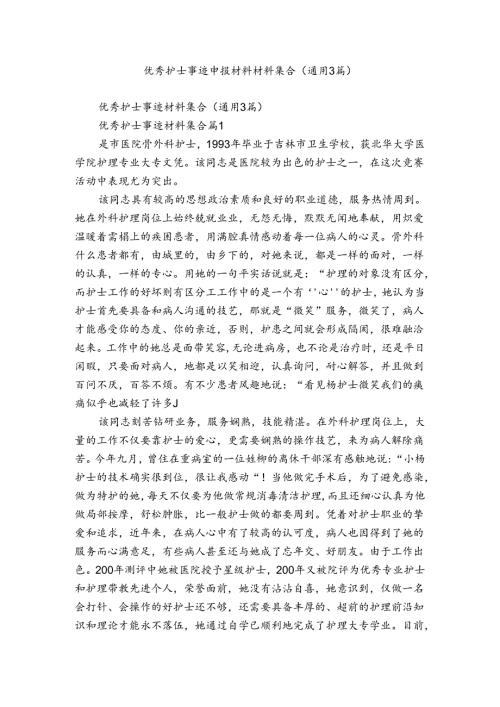 优秀护士事迹申报材料材料集合（通用3篇）.docx