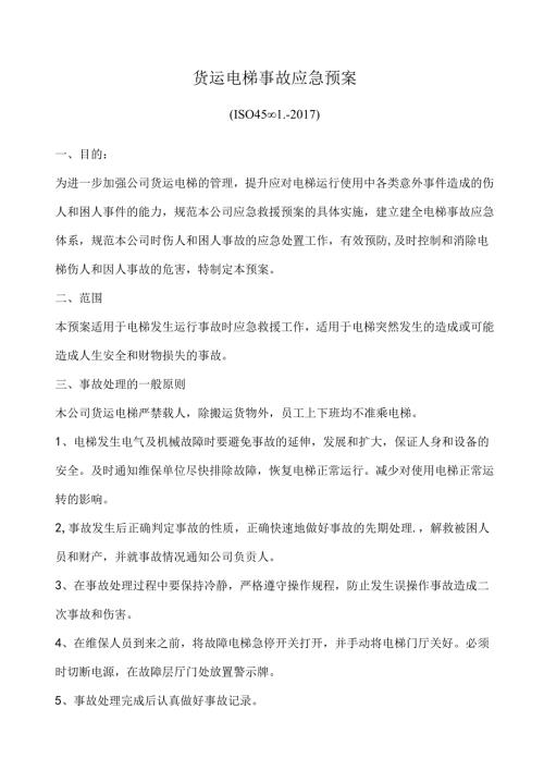 货运电梯事故应急预案.docx