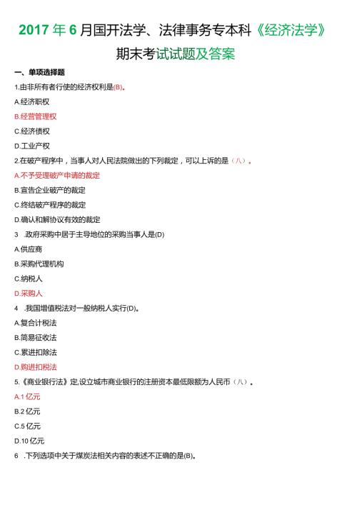 6月国开法学、法律事务专本科《经济法学》期末考试试题及答案.docx
