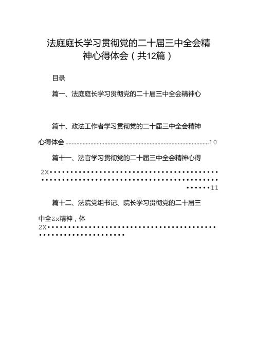 法庭庭长学习贯彻党的二十三中全会精神心得体会范文12篇（精选）.docx