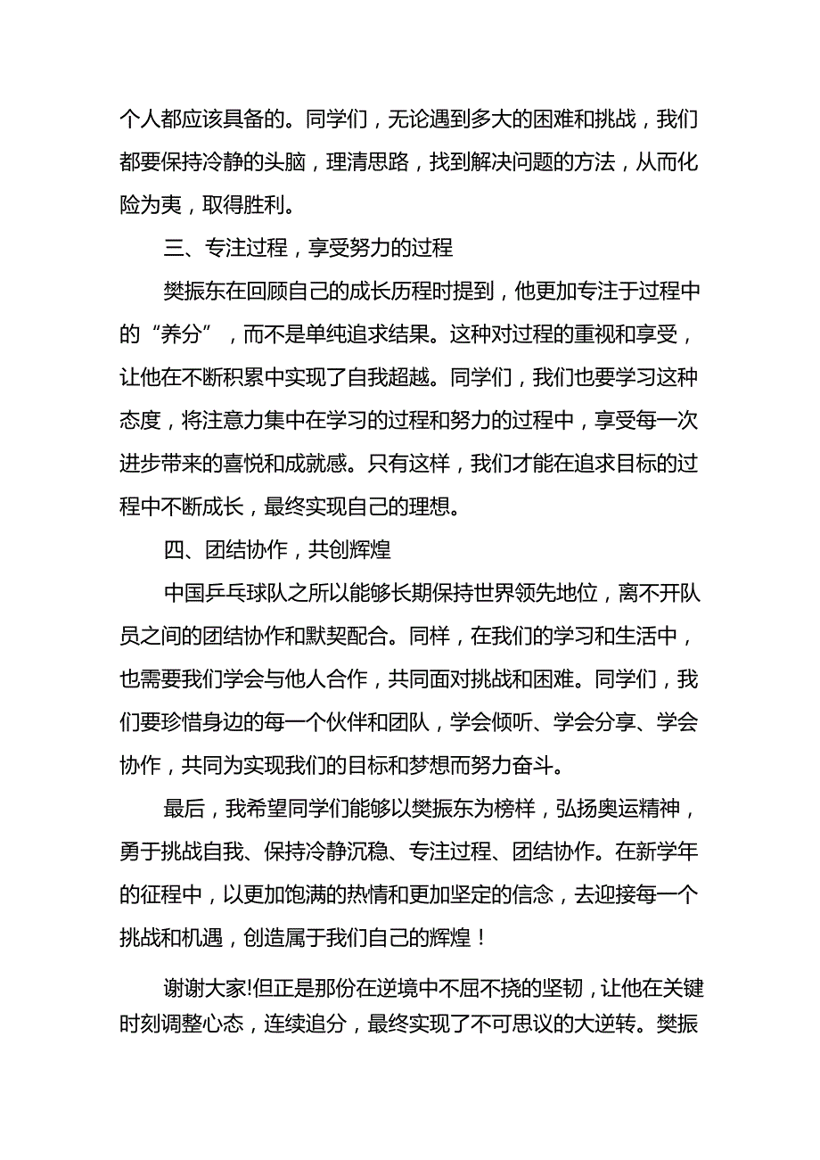 校长思政课关于2024年巴黎奥运会的讲话稿二十篇.docx_第2页