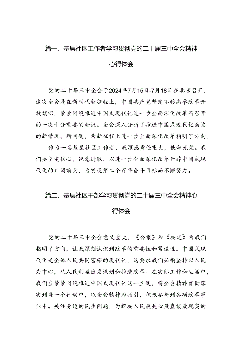 基层社区工作者学习贯彻党的二十三中全会精神心得体会10篇专题资料.docx_第2页