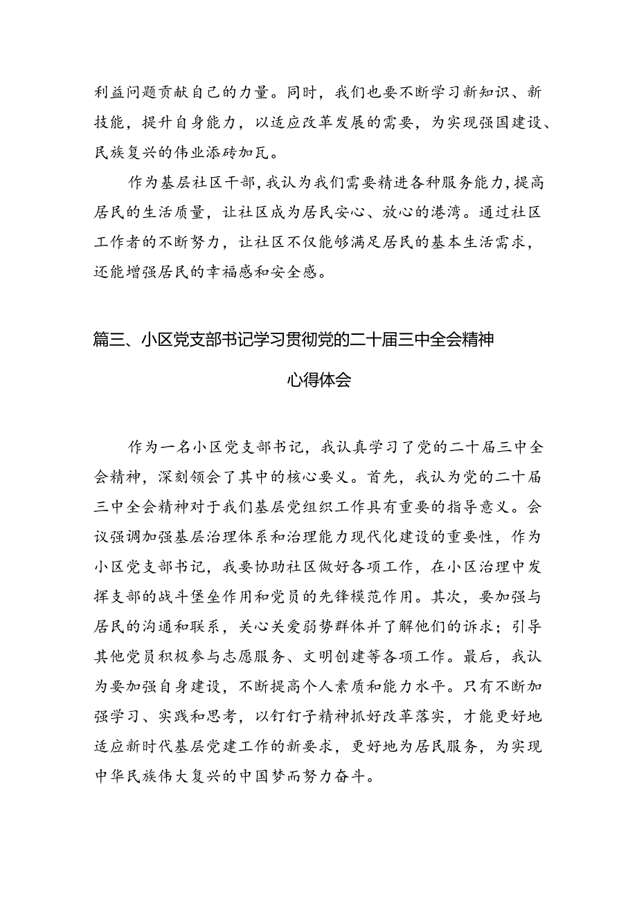 基层社区工作者学习贯彻党的二十三中全会精神心得体会10篇专题资料.docx_第3页