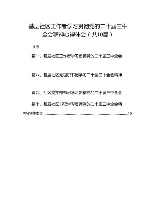 基层社区工作者学习贯彻党的二十三中全会精神心得体会10篇专题资料.docx