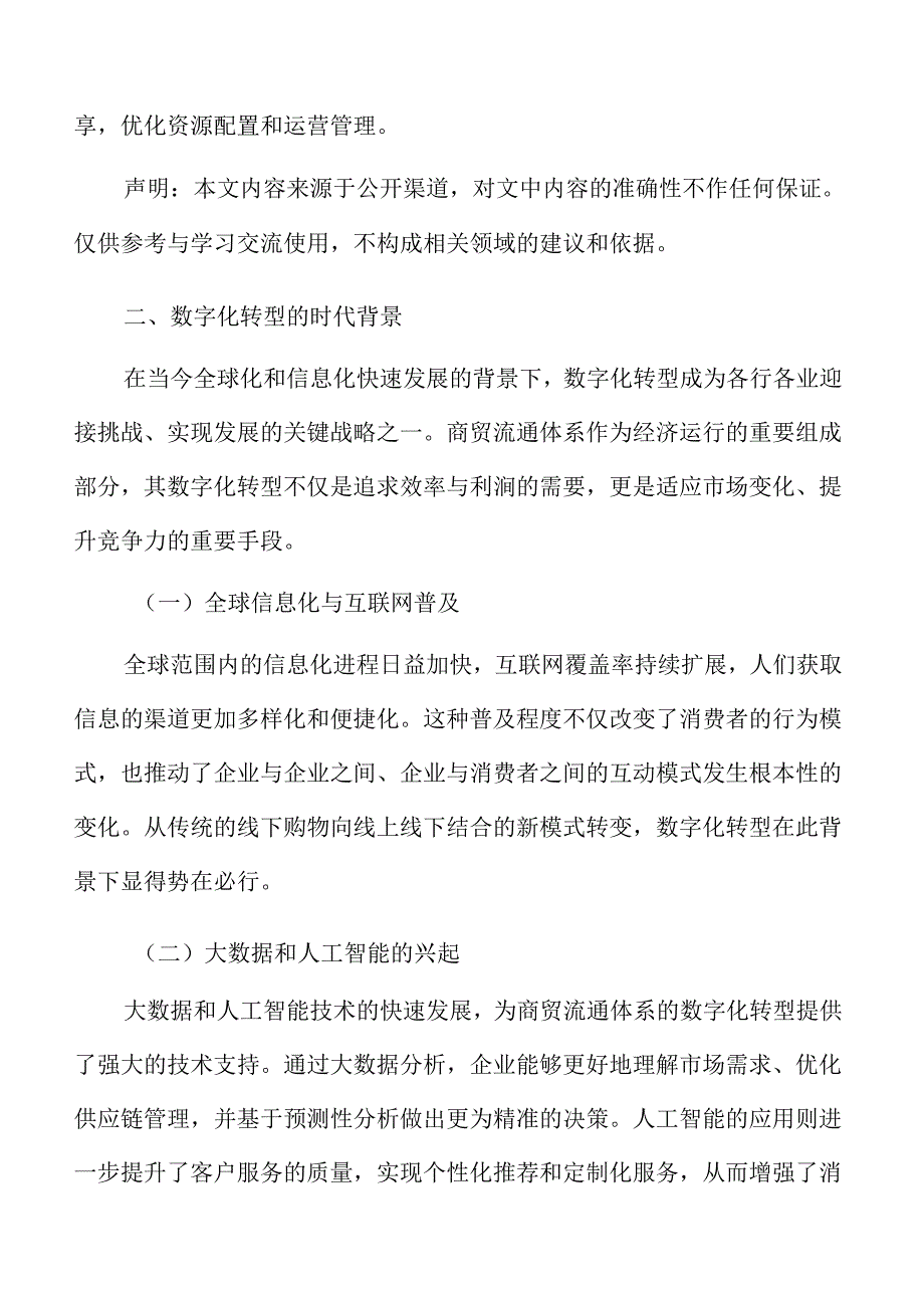 现代商贸流通体系优化与数字化转型研究背景.docx_第3页