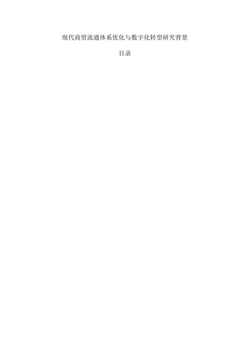 现代商贸流通体系优化与数字化转型研究背景.docx