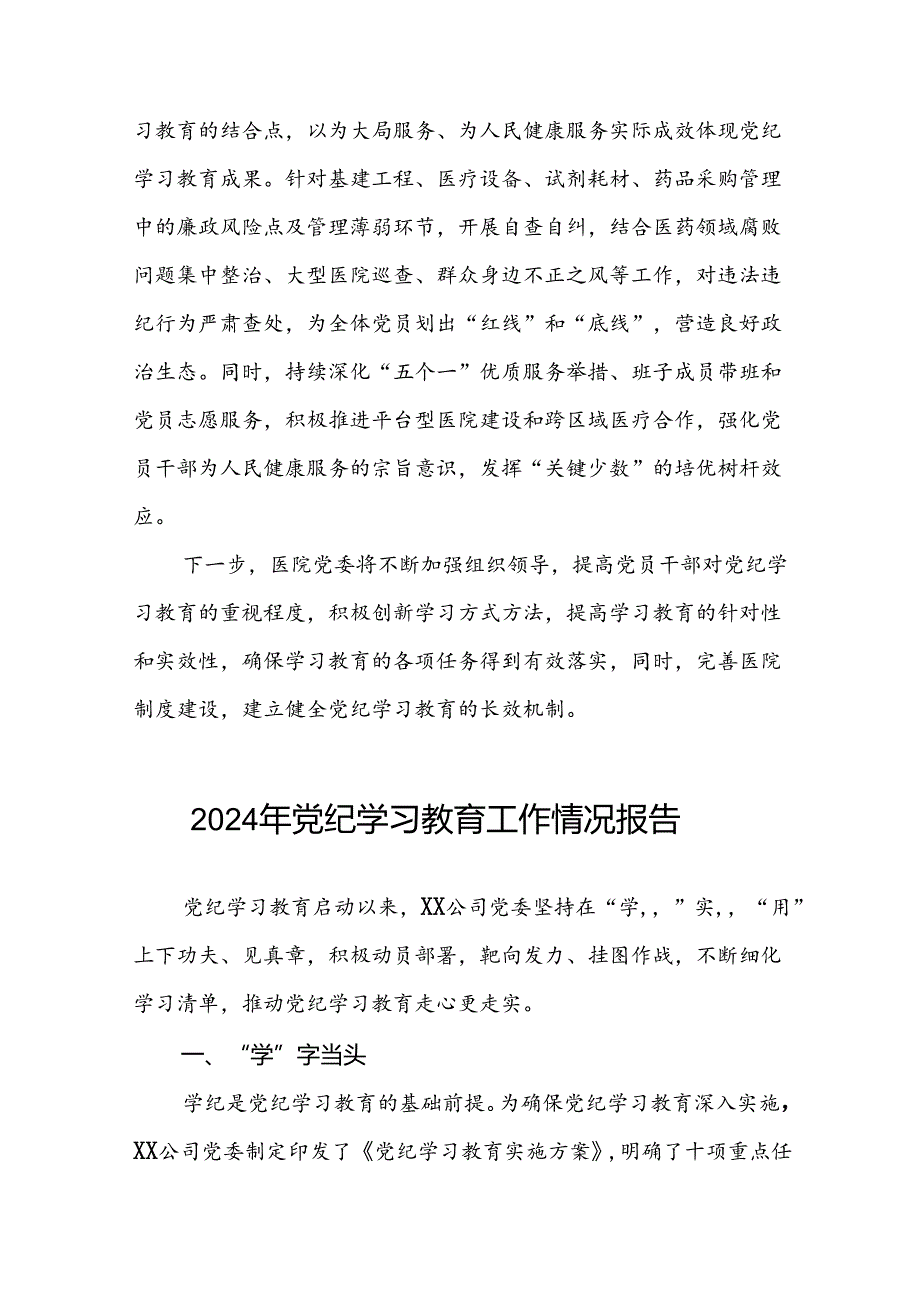 扎实推进党纪学习教育走实走深情况报告6篇.docx_第3页