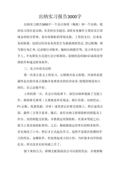 出纳实习报告3000字.docx