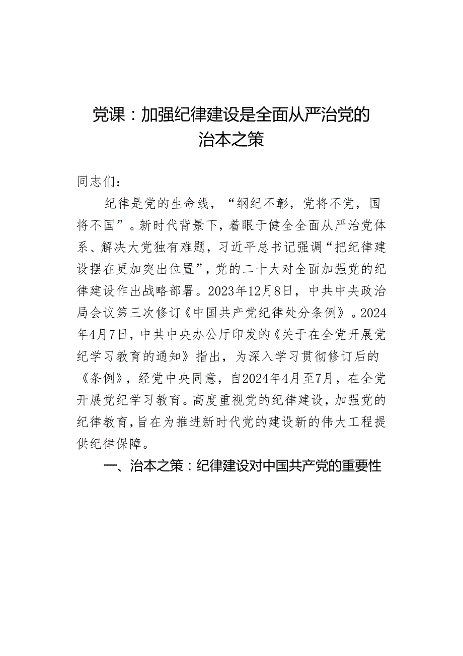 党课：加强纪律建设是全面从严治党的治本之策.docx_第1页