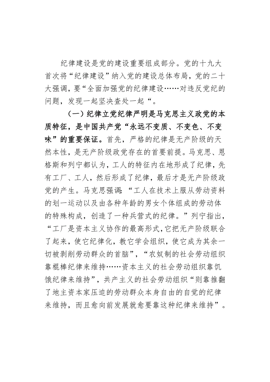 党课：加强纪律建设是全面从严治党的治本之策.docx_第2页