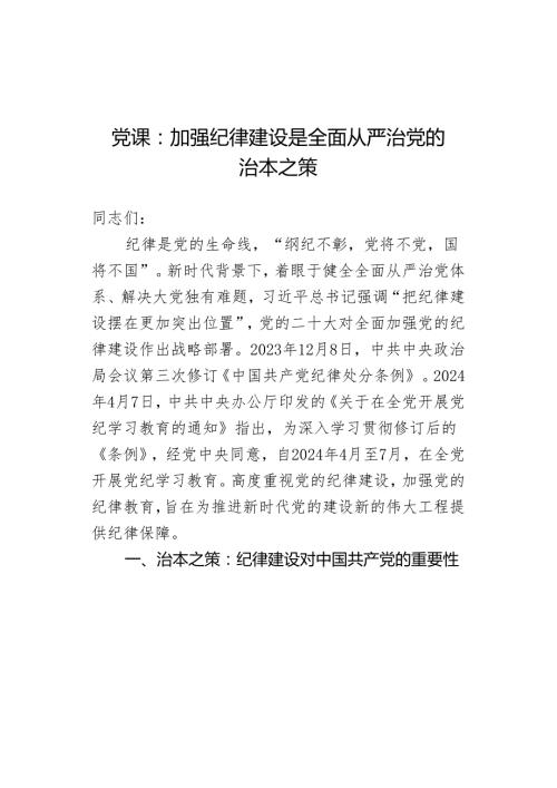 党课：加强纪律建设是全面从严治党的治本之策.docx