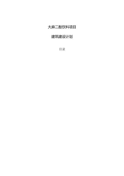 大麻二酚饮料项目建筑建设计划.docx