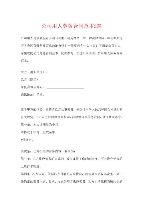 公司用人劳务合同范本3篇.docx