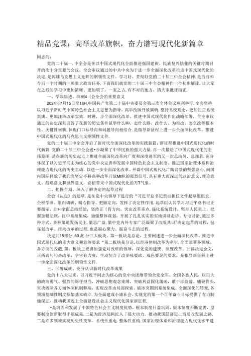 精品党课：高举改革旗帜奋力谱写现代化新篇章.docx