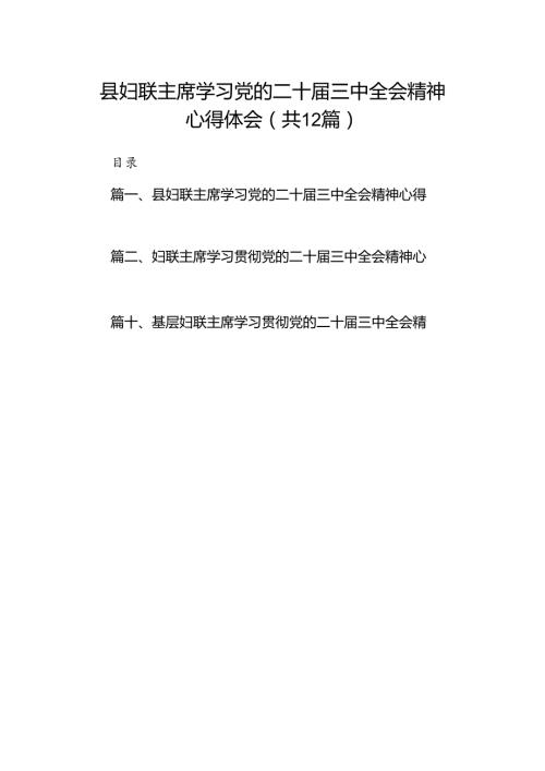 县妇联主席学习党的二十三中全会精神心得体会12篇（精选）.docx