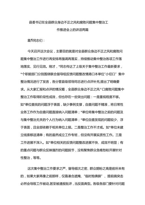 县委书记在全县群众身边不正之风和腐败问题集中整治工作推进会上的讲话两篇.docx