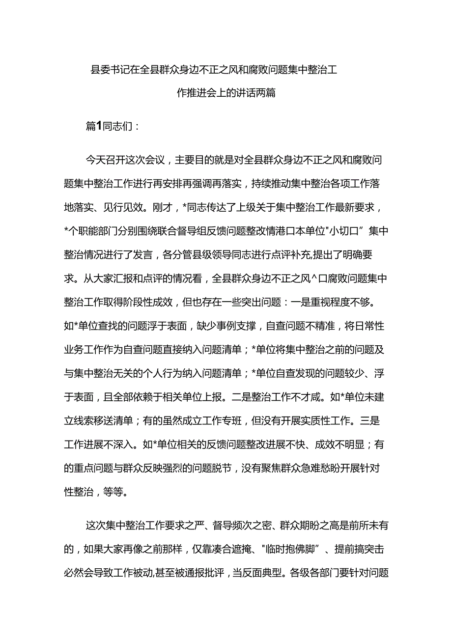 县委书记在全县群众身边不正之风和腐败问题集中整治工作推进会上的讲话两篇.docx_第1页
