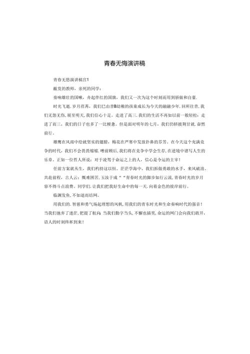青无悔演讲稿.docx