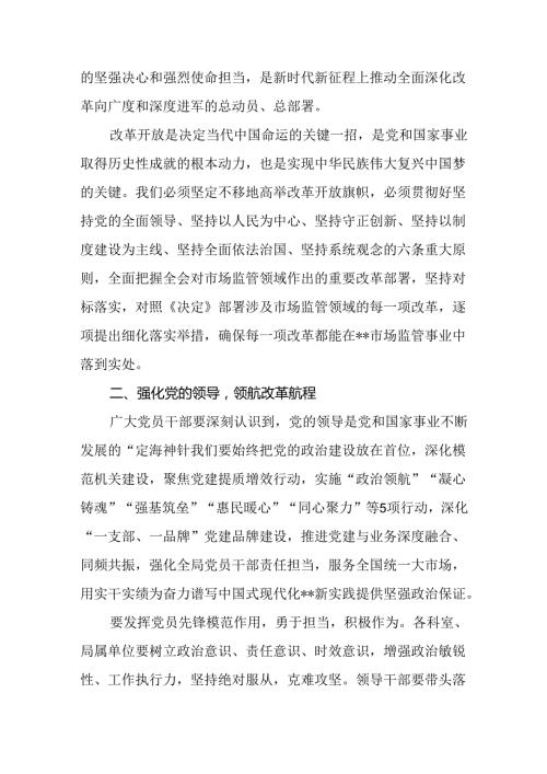 在市场监管局学习贯彻党的二十三中全会精神动员部署会议上的讲话发言和局长在党组理论学习中心组集体学习会上的讲话提纲.docx