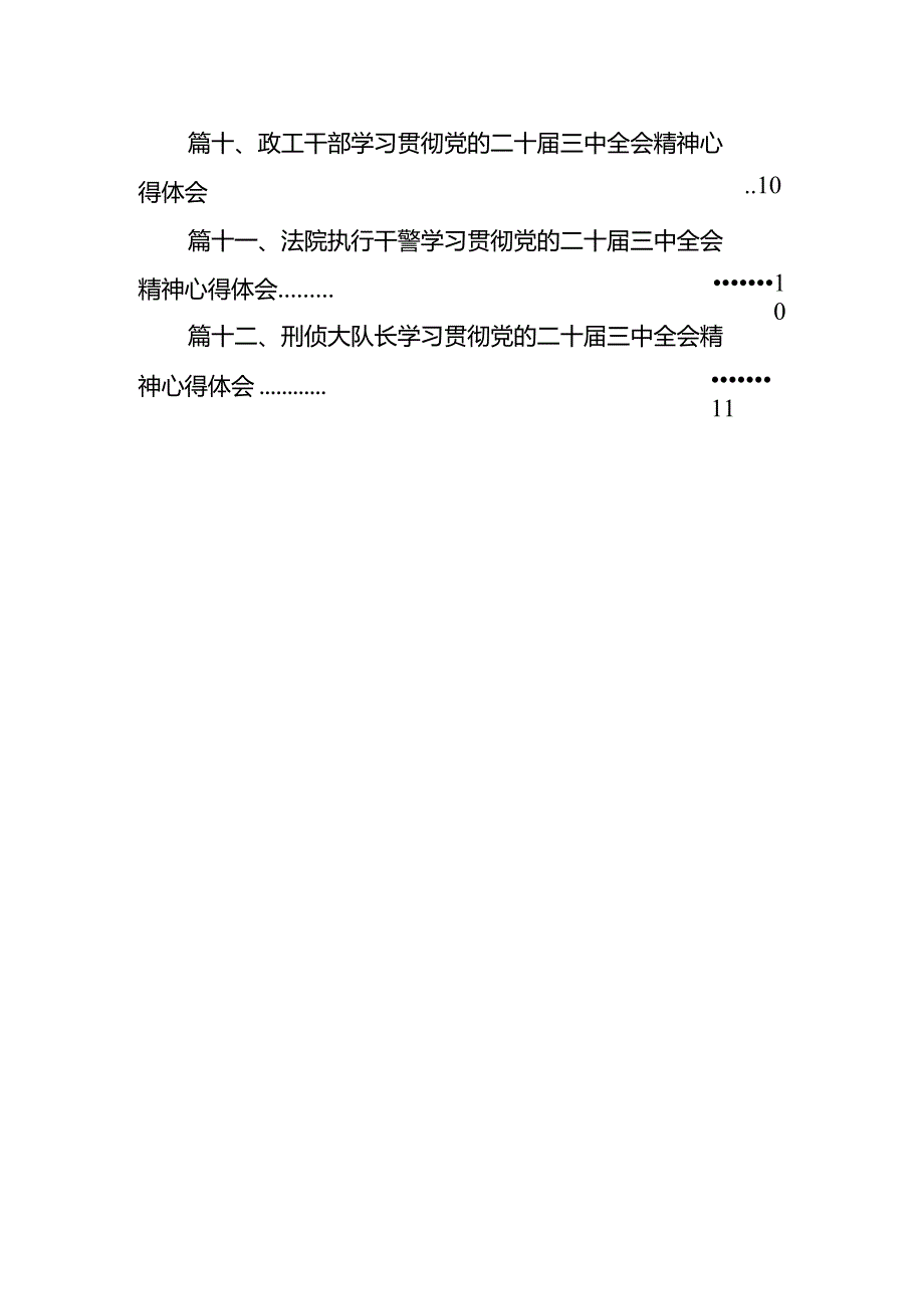 法官学习贯彻党的二十三中全会精神心得体会范文精选(12篇).docx_第2页